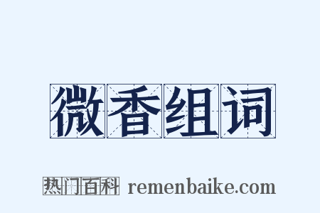 微香组词是什么意思的图片